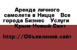 Аренда личного самолета в Ницце - Все города Бизнес » Услуги   . Крым,Новый Свет